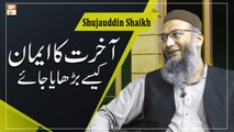 Akhirat Ka Iman Kaise Barhaya Jaye || Latest Bayan 2022 || Shujauddin Shaikh