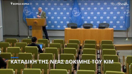 Εκτόξευση διηπειρωτικού πύραυλου από τη Β.Κορέα: Ο Κιμ πανηγυρίζει, η Ουάσιγκτον επιβάλλει κυρώσεις