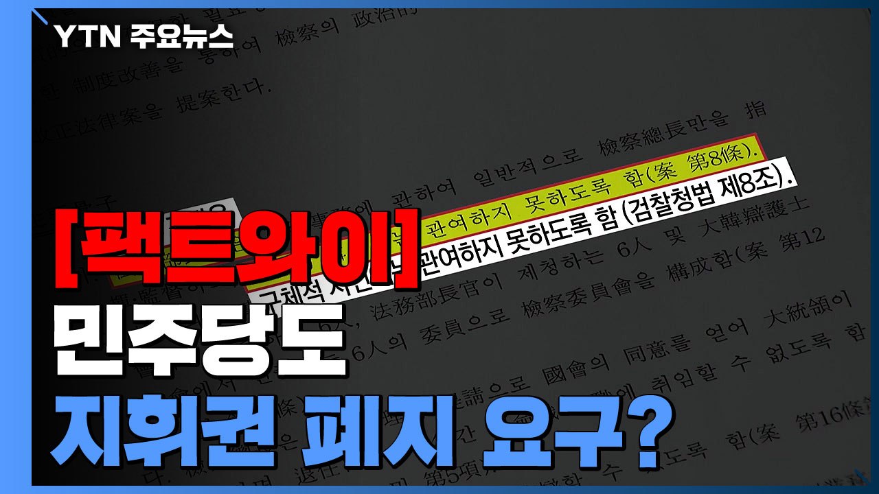 [팩트와이] 민주당도 법무부 장관 수사지휘권 폐지 요구했다? / YTN