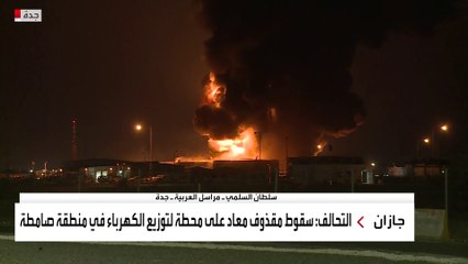 صور مباشرة من محطة أرامكو في جدة التي تعرضت لاعتداء اليوم