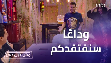 وش تبي بس | الحلقة الأخيرة | نسوي اللي إنت تبيه جرب نوريك العجب.. سنفتقدكم جميعًا وداعًا