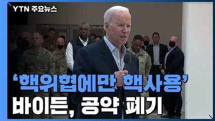 "바이든, '핵위협에만 핵사용' 공약 폐기"...동맹에 핵우산 강화 / YTN