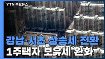 [상암동 복덕방] 강남·서초 집값 상승세 전환...1주택자 보유세는 완화 / YTN