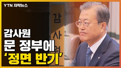 [자막뉴스] 윤석열 손 들어준 감사원..."현 정부 요구 우려" / YTN