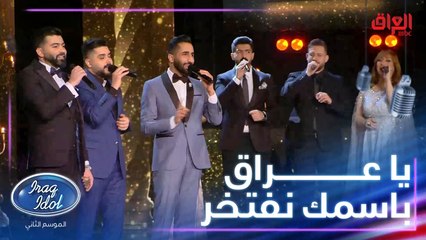 أغنية أوبريت العراق في ختام الموسم الثاني من عراق ايدول