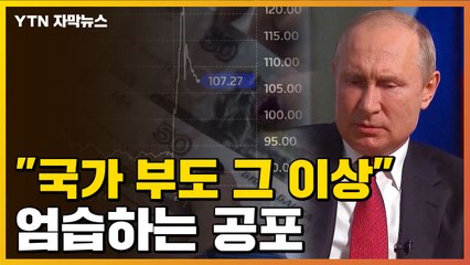 [자막뉴스] 디폴트 '시한폭탄' 엄습..."국가 부도 그 이상" / YTN