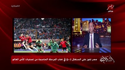 عمرو أديب: لولا الدفاع والشناوي كانت حصلت حاجات كتير.. الشناوي قائد عظيم