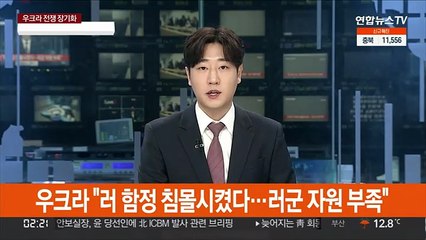 우크라 "러 함정 침몰시켰다…러군 자원 부족"