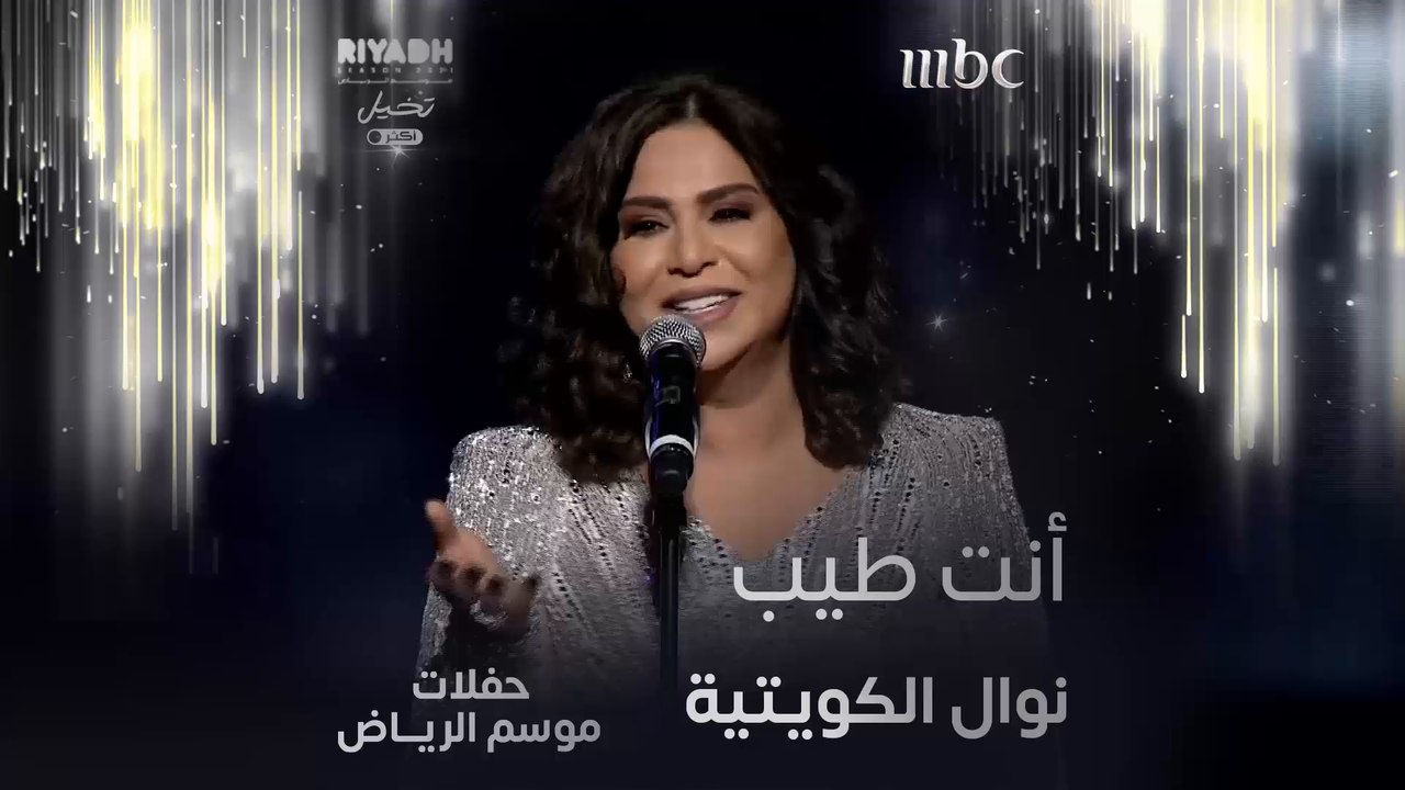 أداء رائع لنوال الكويتية لأغنية أنت طيب
