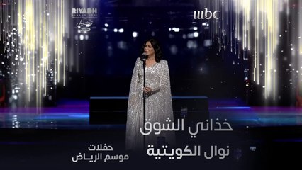 نوال الكويتيه تؤدي أغنية خذاني الشوق