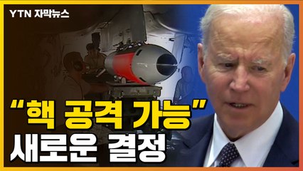 [자막뉴스] "핵 공격할 수 있다는 의미"...바이든, 새로운 결정 / YTN