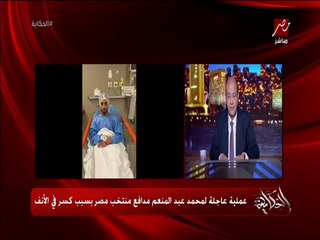 عمرو أديب: البطل محمد عبدالمنعم هيعمل عملية في مناخيره بسبب الكسر.. وحصل شد وجذب شديد بين كيروش و الصحفيين (اعرف التفاصيل)