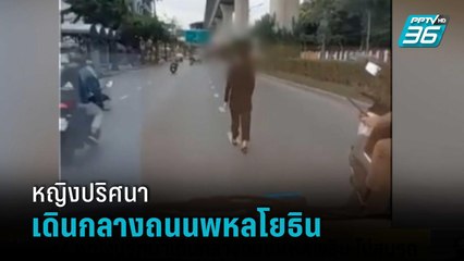กู้ภัยตะครุบตัวหญิงปริศนาเดินกลางถนนพหลโยธิน ไม่สนรถ | โชว์ข่าวเช้านี้