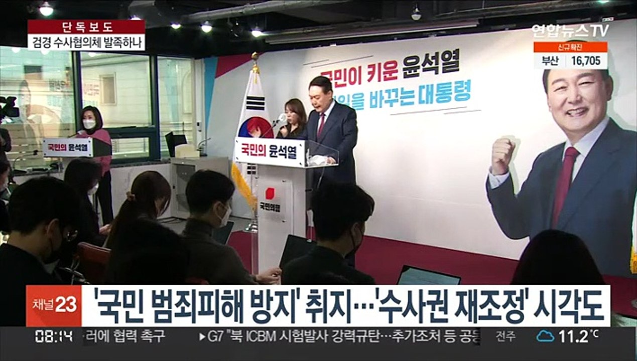 [단독] 인수위, 검·경 협력방안 주문…협의체 만드나