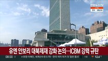 유엔 안보리 대북제재 강화 논의…ICBM 강력 규탄