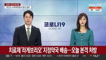 먹는 치료제 '라게브리오' 지정약국 배송…오늘 본격 처방