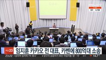 임지훈 카카오 전 대표, 카벤에 800억대 소송