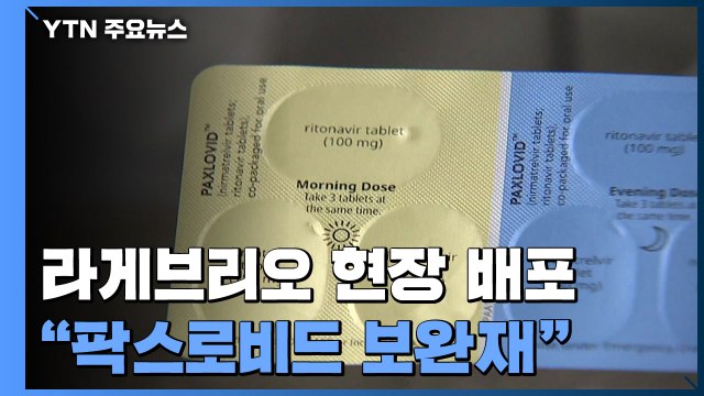 '먹는 치료제' 라게브리오 오늘부터 본격 처방... 팍스로비드 보완재 / YTN