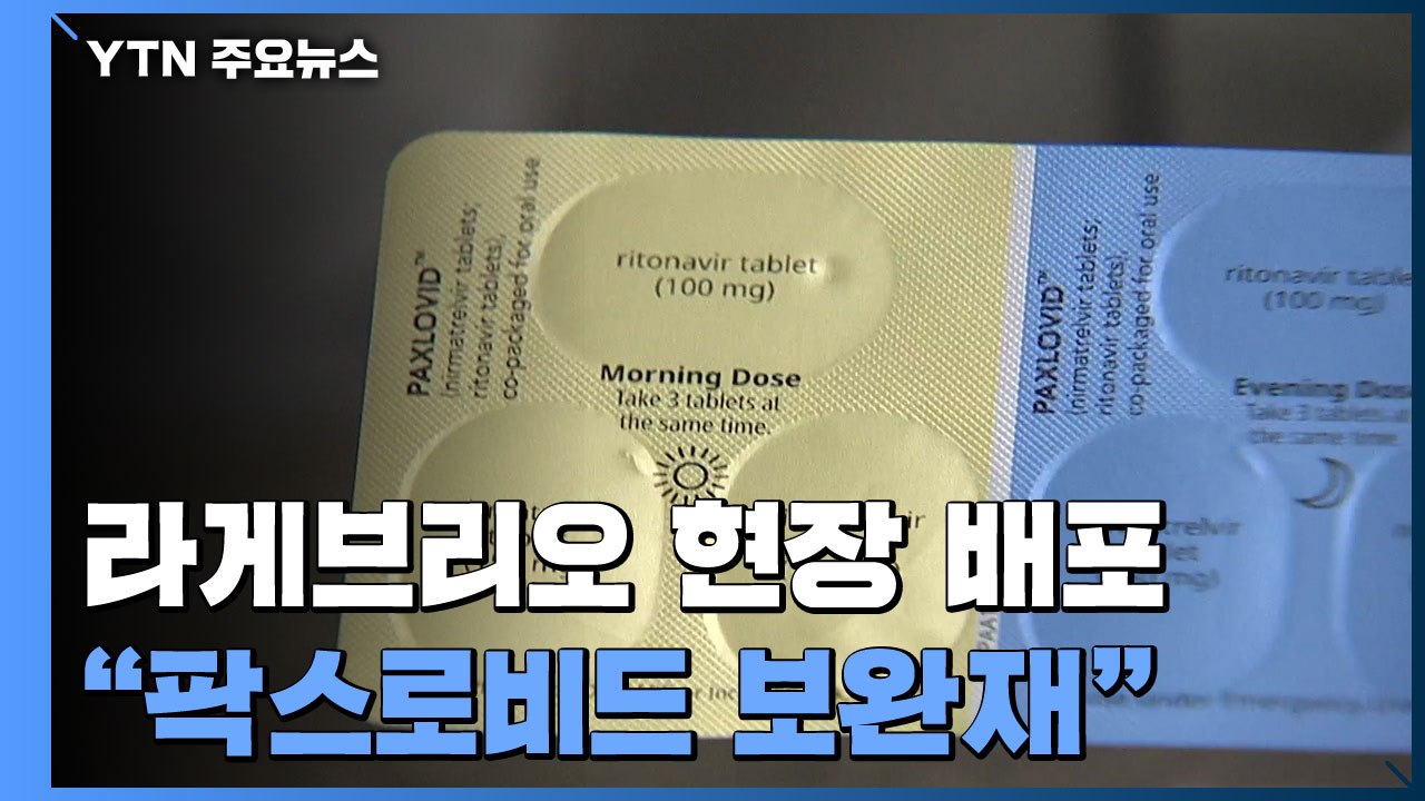 '먹는 치료제' 라게브리오 오늘부터 본격 처방..."팍스로비드 보완재" / YTN