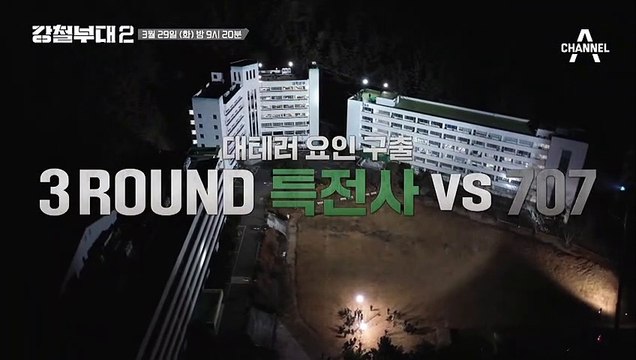 [#강철부대2 예고] 강철부대 첫 데스매치! 사력을 다해 승리를 쟁취하라! 과연 승부의 행방은?