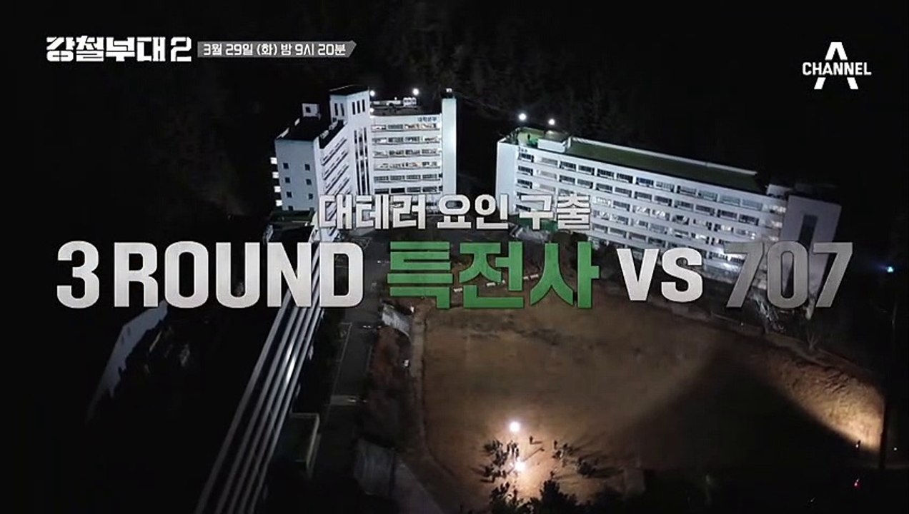 [#강철부대2 예고] 강철부대 첫 데스매치! 사력을 다해 승리를 쟁취하라! 과연 승부의 행방은?