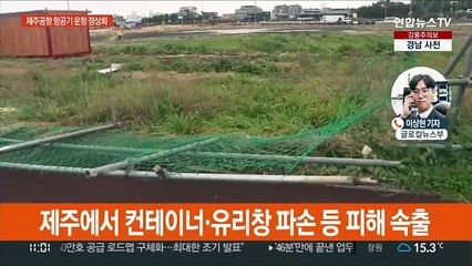 제주공항 항공기 정상화…강풍 피해 신고 잇따라