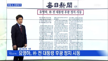 신문브리핑3"'朴측근 유영하 출마설'…뜨거운 대구"외주요기사