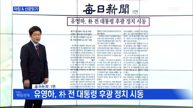 신문브리핑3 '朴측근 유영하 출마설'…뜨거운 대구 외주요기사
