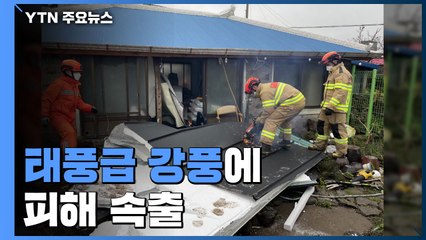 태풍급 강풍'에 제주·남해안 피해 속출 / YTN