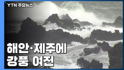 [날씨] 해안·제주 여전한 태풍급 강풍...비 대부분 그쳐 / YTN