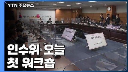 인수위, 오늘 첫 워크숍...국정과제 선정 논의 본격화 / YTN