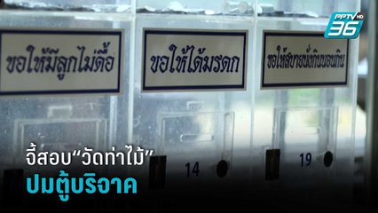 “ศรีสุวรรณ”จี้สำนักพุทธฯสอบ“วัดท่าไม้” ปมทำตู้บริจาคขัดหลักศาสนาหรือไม่ | เที่ยงทันข่าว