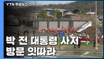 박 전 대통령 사저 입주 첫 주말...지지자 방문 줄 이어 / YTN