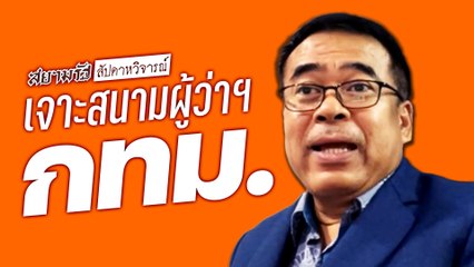 เจาะสนามเลือกตั้งผู้ว่าฯกทม. พรรคใหญ่แพ้ไม่ได้ - สัปดาหวิจารณ์