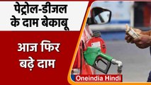Petrol Diesel Price Hike: आज फिर महंगा हुआ पेट्रोल-डीजल, जानिए कितना बढ़ा | वनइंडिया हिंदी