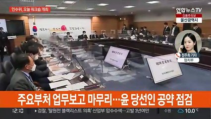 인수위 오늘 워크숍…국정과제 선정 작업 시작