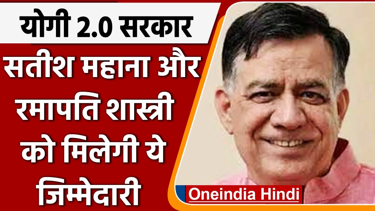 Yogi 2.0 Government: Satish Mahana और Ramapati Shastri मिलेगी ये जिम्मेदारी | वनइंडिया हिंदी