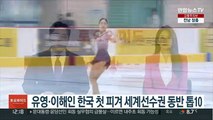 유영·이해인, 한국 첫 피겨 세계선수권 동반 톱10
