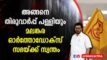 അങ്ങനെ തിരുവാർപ്പ് പള്ളിയും മലങ്കര ഓർത്തോഡോക്സ് സഭയ്ക്ക് സ്വന്തം