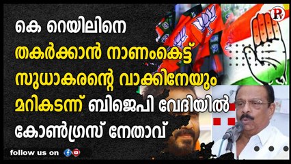 കെ റെയിലിനെ തകർക്കാൻ നാണംകെട്ട്സുധാകരന്റെ വാക്കിനേയും മറികടന്ന്ബിജെപി വേദിയിൽകോൺഗ്രസ് നേതാവ്