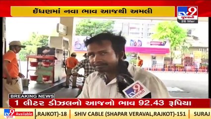 Petrol, diesel prices continue to rise to record high levels _Ahmedabad _Gujarat _TV9GujaratiNews