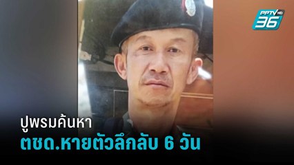 ปูพรมค้นหา ตำรวจตระเวนชายแดนหายตัวลึกลับ 6 วัน | เที่ยงทันข่าว