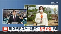 [날씨] 비 대부분 그쳐…해안가 강한 바람 유의