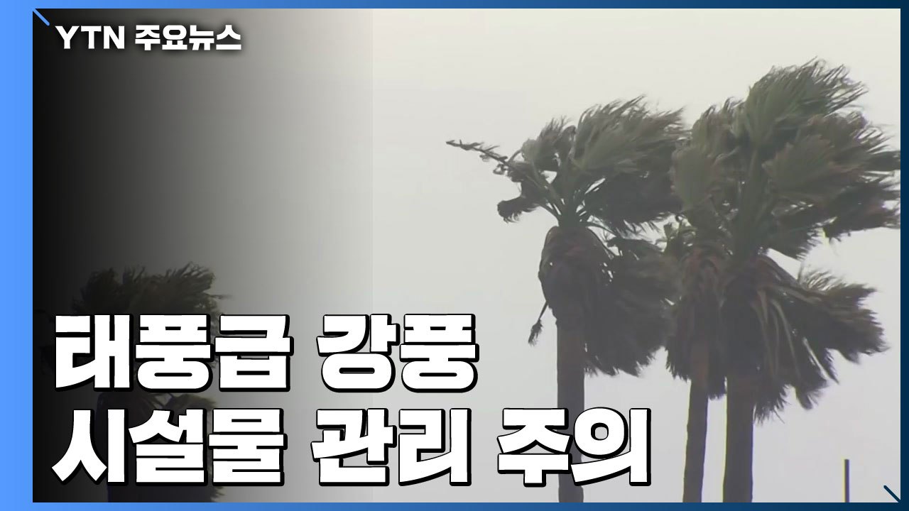 [날씨] 해안·제주 태풍급 강풍...시설물 관리 주의 / YTN