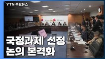 인수위, 국정과제 선정 논의 본격화...오늘 첫 워크숍 / YTN