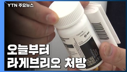 '먹는 치료제' 라게브리오 처방 첫날, 일부 약국만 입고..."치료제 부족 없게 할 것" / YTN
