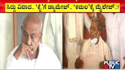 ಸಿದ್ರಾಮಯ್ಯ ಮಾತಾಡಿದ್ರೆ ಬಿಜೆಪಿ ಹೆಚ್ಚು ಲಾಭ ಆಗುತ್ತಾ..? | Siddaramaiah | BJP | JDS