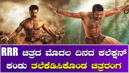 RRR ಮೊದಲ ದಿನ ಮಾಡಿದ ಕಲೆಕ್ಷನ್ ನಲ್ಲಿ ಎಷ್ಟು ಸಿನಿಮಾ ನಿರ್ಮಾಣ ಮಾಡಬಹುದು ಗೊತ್ತ