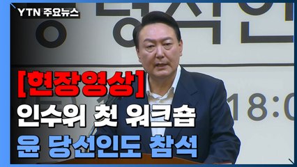 [현장영상+] 尹 "현 정부가 한 일 중 계승해야 할 것은 선별해서 끌고 가야" / YTN