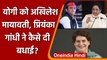 CM Yogi को Akhilesh मायावती, Priyanka Gandhi ने कैसे दी बधाई? | Mayawati | वनइंडिया हिंदी